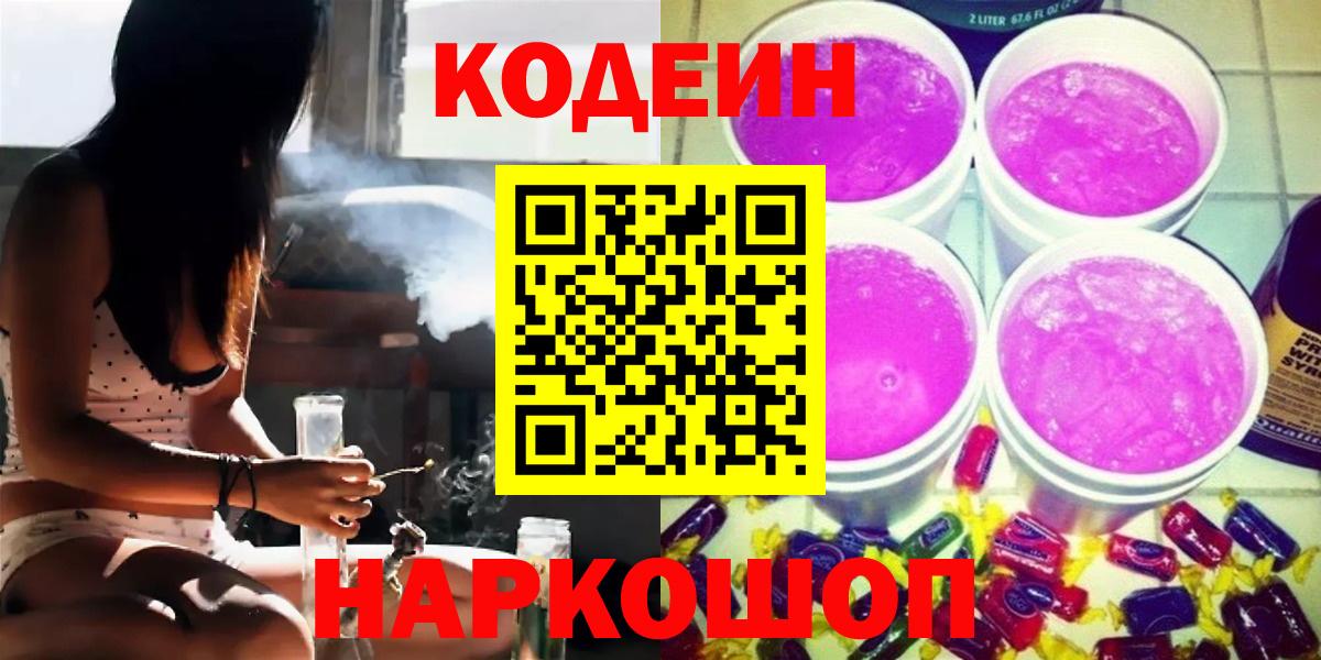 Балаково  Codein Purple Drank  Codein Purple Drank  Вход с VPN 