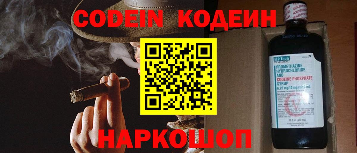 Кодеин Purple Drank Балаково